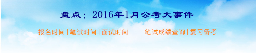 2016年1月值得关注的公务员考试大事件盘点