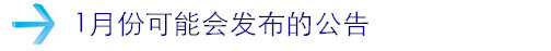 1月份可能會發(fā)布的公告