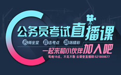 公务员考试直播课