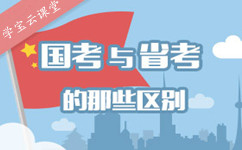 国考与省考的区别