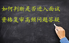 国考如何判断是否进入面试 资格复审高频问题答疑