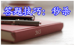 2017年国考答题技巧：秒杀常识判断中的看图作答题