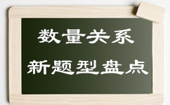 2016年山東公務(wù)員考試備考：盤點(diǎn)數(shù)量關(guān)系新題型