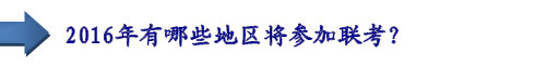 2016年有哪些地区将参加联考？