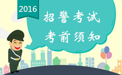 2016年全国招警考试考前注意事项 考生须知