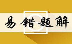 公务员考试行测易错题解：定义判断对应要点是关键