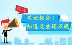 2016年公务员联考笔试提分 知道这些还不晚