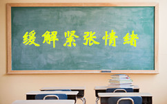 公务员笔试来临 如何安抚紧张情绪