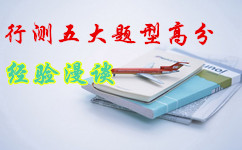 2017年国家公务员考试行测五大题型高分经验漫谈