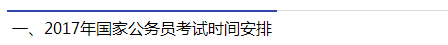 2017年国家公务员考试时间安排