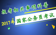 2017年国家公务员考试报考相关事项科普