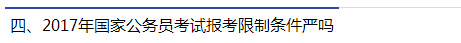 2017年国家公务员考试报考限制条件严吗