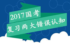 2017年国家公务员考试笔试复习两大错误认知