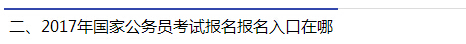 2017年国家公务员考试报名报名入口在哪