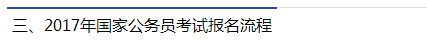 2017年国家公务员考试报名流程