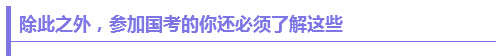 除此之外，参加国考的你还必须了解这些