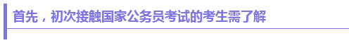 初次接触国家公务员考试的考生需了解