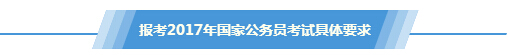 报考2017年国家公务员考试具体要求