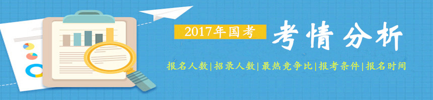 从往年数据了解2017年国家公务员考试考情