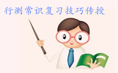 2017年国家公务员行测考试：你的常识有救啦！