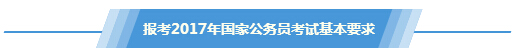 报考2017年国家公务员考试基本要求