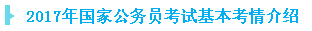 2017年国家公务员考试基本考情介绍