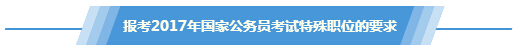 报考2017年国家公务员考试特殊职位的要求