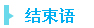 结束语