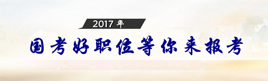 2017年国家公务员考试如何选出好职位