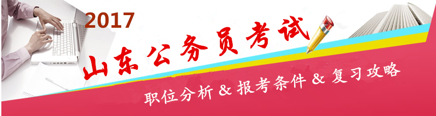 2017年山东公务员考试职位分析及备考攻略