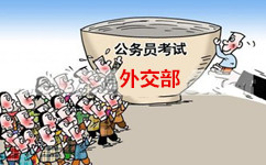 每年國家公務(wù)員考試外交部職位為什么那么多人報