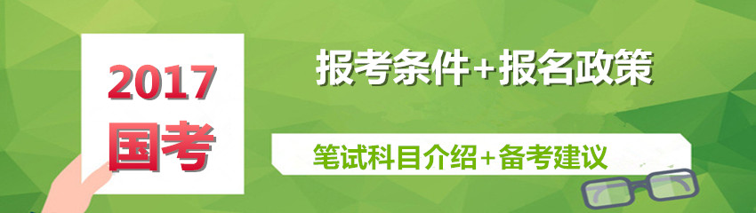 2017年国家公务员考试报名必看指南