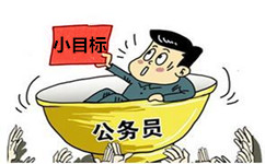 备战2017年公务员考试不妨先定一个小目标