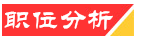职位分析
