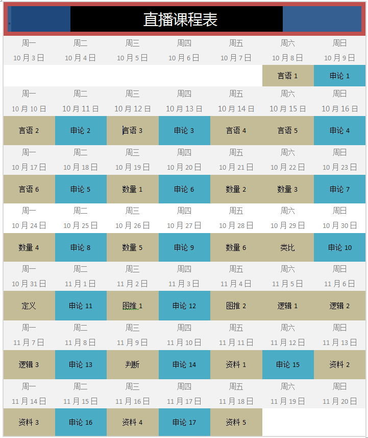 直播课课程表