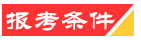 报考条件