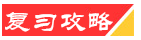 复习攻略