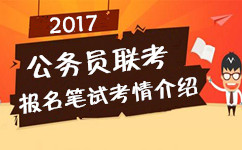 2017年多省公务员联考报名笔试相关考情介绍