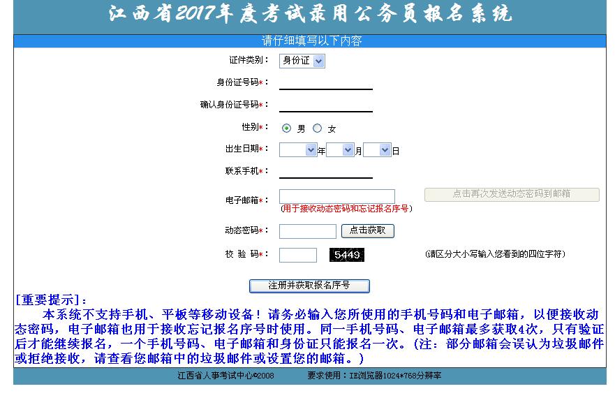 2017年江西公务员考试不支持手机报名