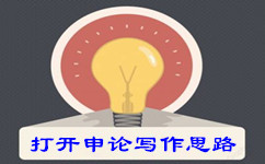 考場上快速打開申論寫作思路的三個方法 考場上快速打開申論寫作思路的三個方法