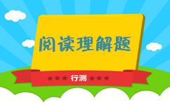 公務(wù)員考試行測(cè)閱讀理解題行文脈絡(luò)和選項(xiàng)分析