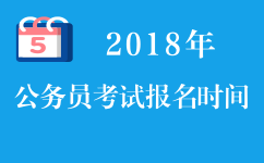 2018年公务员考试报名时间_2018年省考报名时间