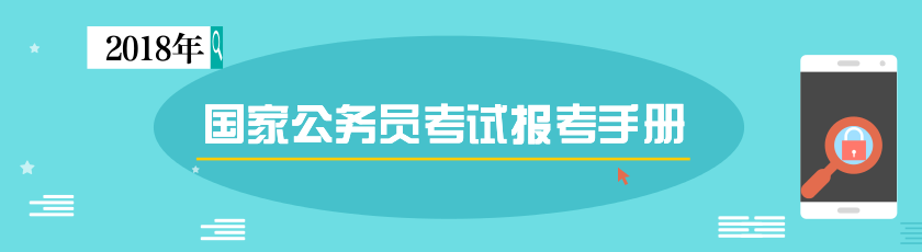 2018年国家公务员考试报考手册