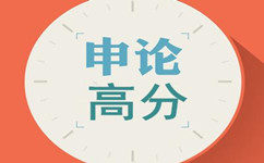 公務員考試申論強烈推薦你用上的15個詞句表達