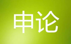 只需35秒看完的申論復(fù)習(xí)攻略至少提高18分