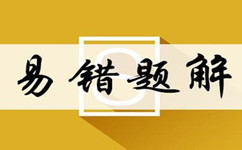 2018年国家公务员考试错误率超高两道逻辑填空题