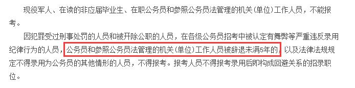 2018年国考公务员辞职未满5年不得报名？