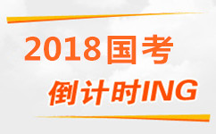 2018年国家公务员考试倒计时 做好报考规划