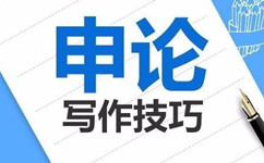 2018年国家公务员考试申论作文开篇15例