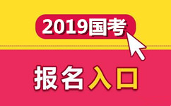 2019年国家公务员考试报名入口